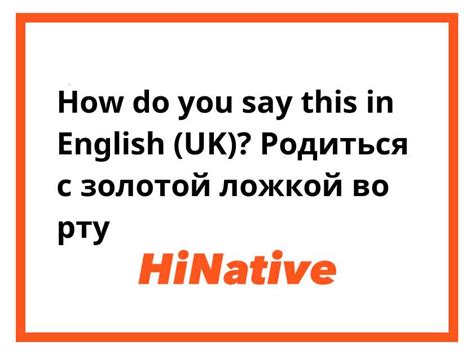 Родиться с золотой ложкой во рту: тайны и привилегии