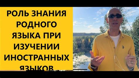 Родной язык: важность и влияние на жизнь человека