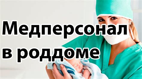 Родовая помощь: ключевая роль во время родов