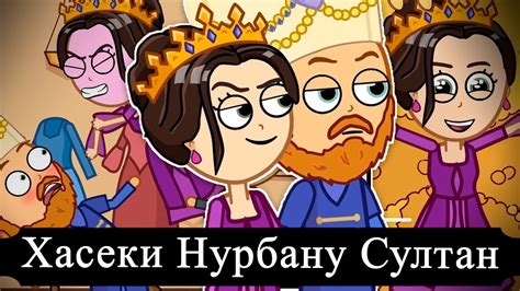 Ролевые игры и титул хасеки