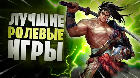 Ролевые игры на iOS