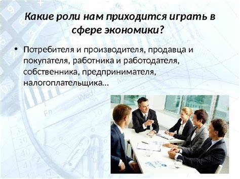 Роли заводчика, продавца и потребителя