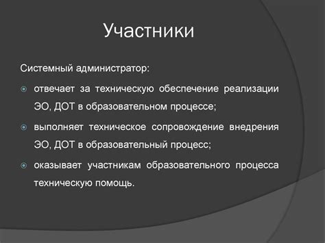 Роли и обязанности участников процесса