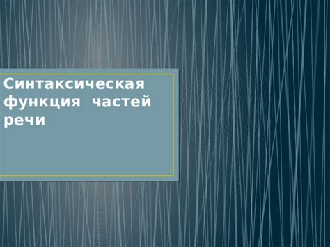 Роли и функции частей речи в предложениях