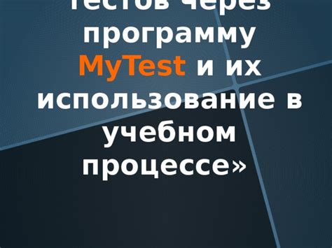 Роли промежуточных тестов в учебном процессе