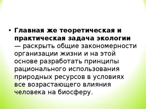 Роли рационального расхода в экологии