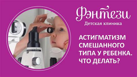 Роли родителей в коррекции смешанного астигматизма у ребенка