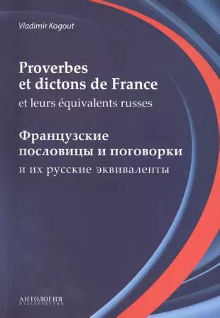 Роли французских пословиц в повседневной жизни