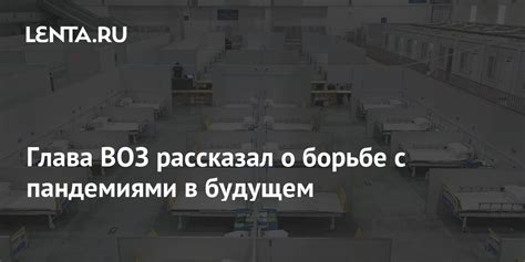 Роль Всемирной организации здравоохранения в борьбе с пандемиями