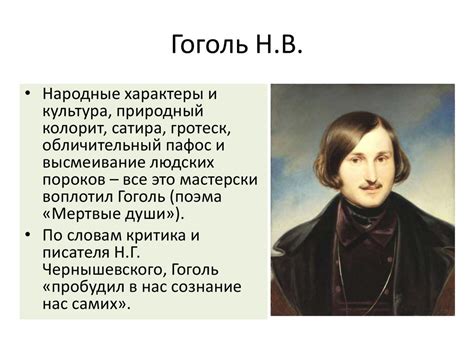 Роль Гоголя в развитии русской литературы