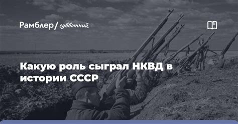 Роль НКВД в истории: поиски, охрана государства и исполнение политической власти