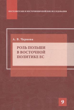 Роль Польши в международной политике