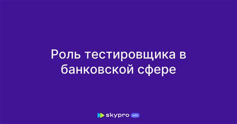 Роль ТСС в банковской сфере