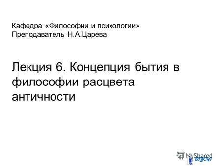 Роль Урожденного Левински в психологии и философии