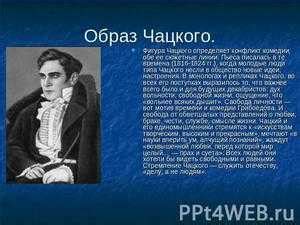 Роль Чацкого в русской литературе