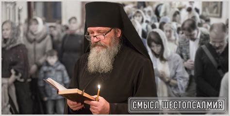 Роль Шестопсалмия в духовной практике верующих: влияние на молитвенные практики