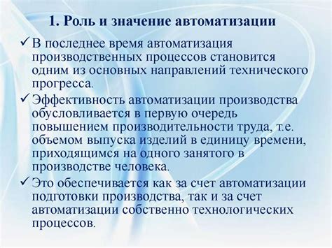 Роль автоматизации в увеличении производительности