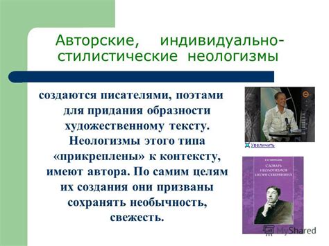 Роль авторов в создании неологизмов