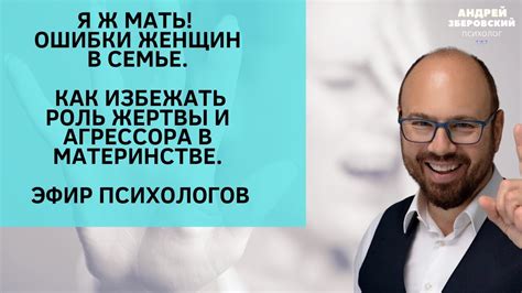 Роль агрессора в сновидении, где мама Железнова встречает конфликты