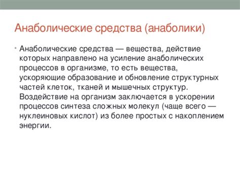 Роль анаболических процессов в обновлении тканей