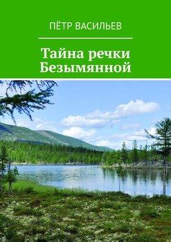 Роль безымянной речки в современной экосистеме