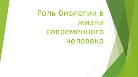 Роль биологии в жизни современного человека