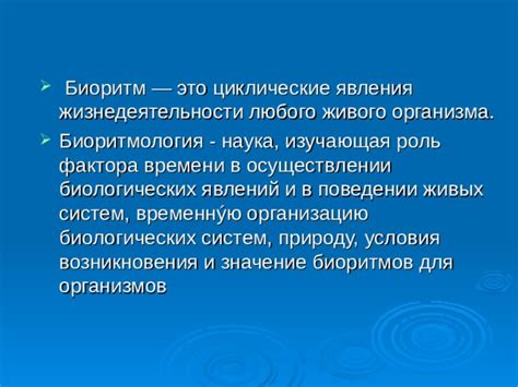 Роль биологически значимого фактора в жизнедеятельности