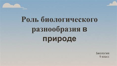 Роль биологического разнообразия в поддержании экологического равновесия