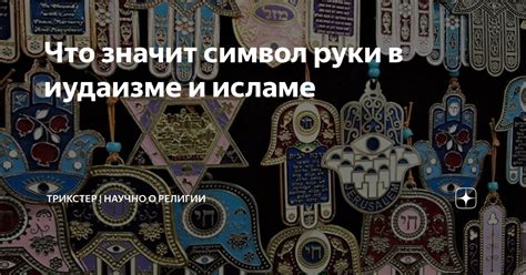 Роль божьей руки в исламе