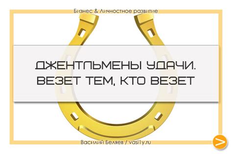 Роль везения в нашей жизни и его влияние на нашу судьбу