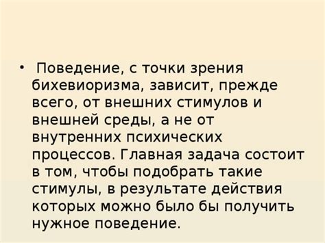 Роль внешних стимулов в бихевиористической модели поведения