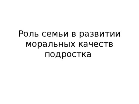 Роль воспитания в формировании моральных качеств