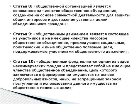 Роль в обществе не имеющего членства общественного объединения