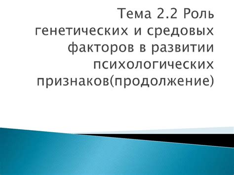 Роль генетических факторов в нашей жизни