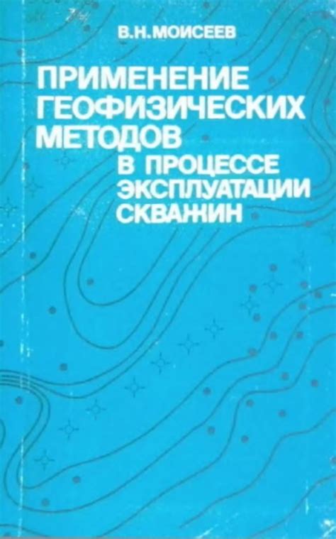 Роль геофизических методов в исследовании скважин