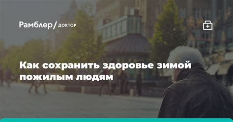 Роль гериатра в организации помощи пожилым людям