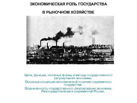 Роль государства в капиталистическом хозяйстве