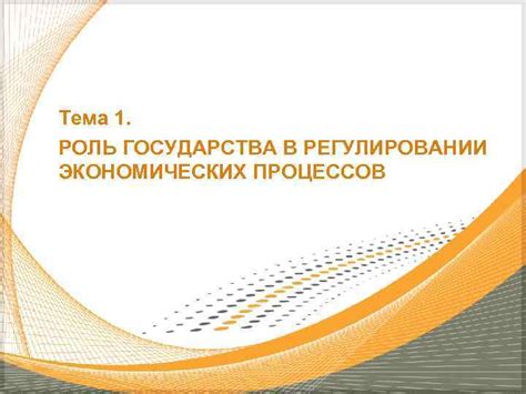 Роль государства в регулировании земельного использования