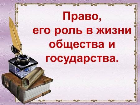 Роль государства и законодательства