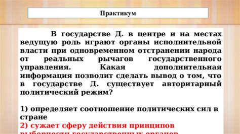 Роль государственных органов в реализации политических принципов