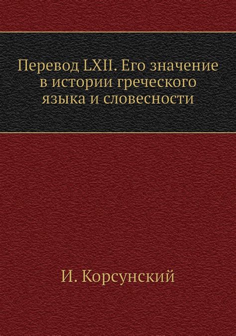 Роль греческого языка в истории религиозных текстов