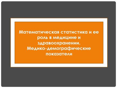 Роль гуманности в медицине и здравоохранении