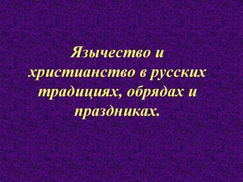 Роль дома в русских праздниках и обрядах