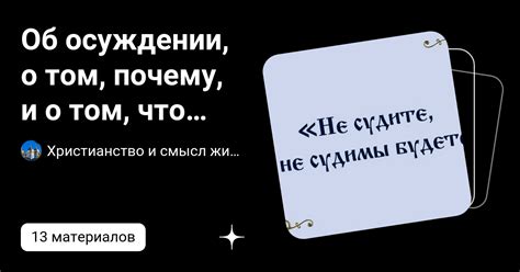 Роль значений в осуждении: почему они столь важны