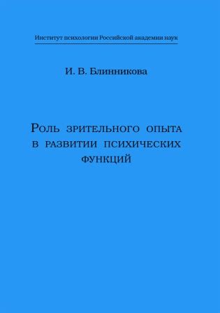 Роль индивидуального опыта и психических факторов в мире сновидений