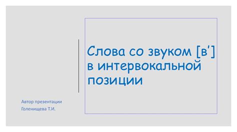 Роль интервокальной позиции в русском языке