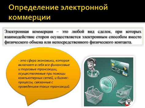 Роль информационного согласия в электронной коммерции