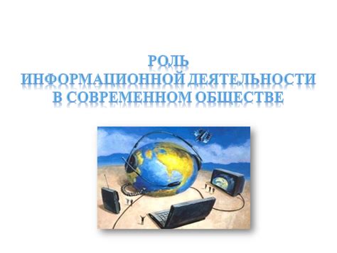 Роль информационной функции СМИ в современном обществе