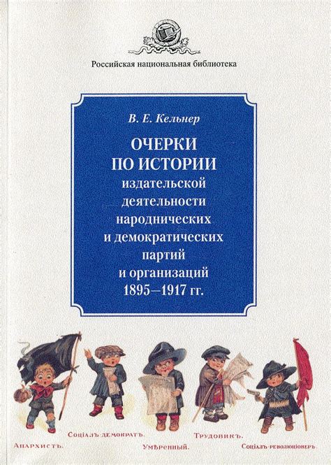 Роль и влияние народнических организаций на политические события в России