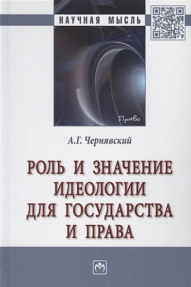 Роль и значение идеологии в государстве